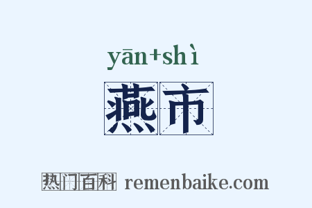 燕市是什么意思的图片